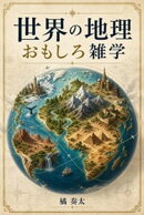 世界の地理おもしろ雑学