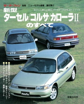 ニューモデル速報 第92弾 新型ターセル／コルサ／カローラIIのすべて 