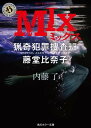 MIX　猟奇犯罪捜査班・藤堂比奈子【電子書籍】[ 内藤　了 ] ランキングお取り寄せ