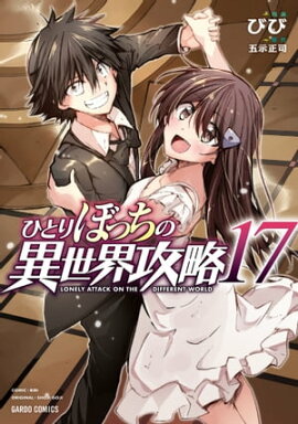ひとりぼっちの異世界攻略 17 