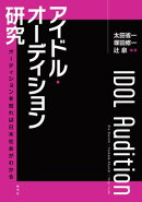 アイドル・オーディション研究