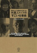 日本人には教えなかった外国人トップの「すごい仕事術」