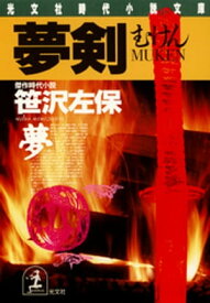 夢　　剣（むけん）【電子書籍】[ 笹沢左保 ]