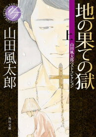 地の果ての獄　上　山田風太郎ベストコレクション【電子書籍】[ 山田　風太郎 ]