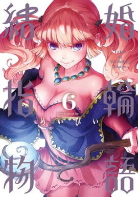 結婚指輪物語 6巻 