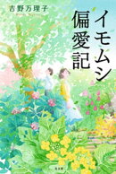 イモムシ偏愛記