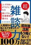超雑談力 人づきあいがラクになる 誰とでも信頼関係が築ける【弱点に合わせて読む場所がわかる！特設ペー…