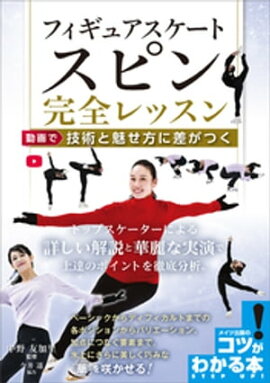 フィギュアスケート　スピン完全レッスン　動画で技術と魅せ方に差がつく 