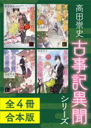 古事記異聞シリーズ　全４冊合本版