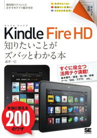 ポケット百科 Kindle Fire HD 知りたいことがズバッとわかる本【電子書籍】[ 武井一巳 ]