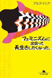 フェミニズムに出会って長生きしたくなった。【電子書籍】[ アルテイシア ]