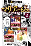 【極！合本シリーズ】マリアージュ〜神の雫 最終章〜5巻