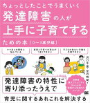 ちょっとしたことでうまくいく 発達障害の人が上手に子育てするための本［0〜3歳児編］