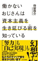 働かないおじさんは資本主義を生き延びる術（すべ）を知っている