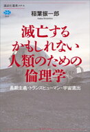 滅亡するかもしれない人類のための倫理学　長期主義・トランスヒューマン・宇宙進出 【電子書籍】[ 稲葉…