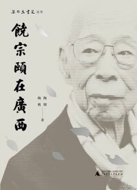 梁羽生?苑?? ?宗?在广西【電子書籍】[ 陶? ]