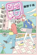 団地メシ！ 【電子書籍】[ 藤野千夜 ]