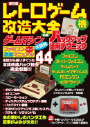 保存版 レトロゲーム機改造大全