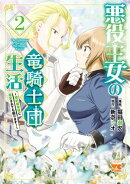 悪役王女の竜騎士団生活　〜婚約破棄後に溺愛されても困ります！〜【電子単行本】　2