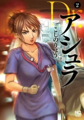 Dr.アシュラ 2 