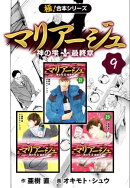 【極！合本シリーズ】マリアージュ〜神の雫 最終章〜9巻
