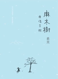 麻木樹?療傷茶館【電子書籍】[ 素黒 ]