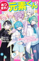 あつまれ！元素くん２　塩素くん＋アルミニウムくん＝バチメラな文化祭！？