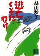 逃亡くそたわけ