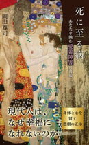 死に至る病～あなたを蝕む愛着障害の脅威～