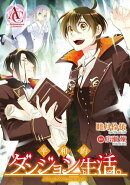 【分冊版】平和的ダンジョン生活。