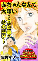 赤ちゃんなんて大嫌い～不妊妻の心の叫び～／読者体験！本当にあった女のスキャンダル劇場Vol.7