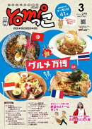 月刊yomiっこ（よみっこ）〜元気になる奈良の情報誌　2025年3月号