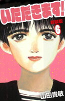 いただきます！ 新装版 6