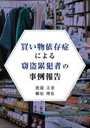 買い物依存症による窃盗累犯者の事例報告