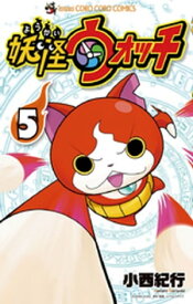 妖怪ウォッチ（5）【電子書籍】[ 小西紀行 ]