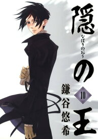 隠の王10巻 【電子書籍】[ 鎌谷悠希 ]