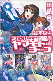 楽天Kobo電子書籍ストア: それゆけ！ 宇宙戦艦ヤマモト・ヨーコ【opt 