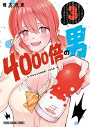 4000倍の男 3