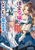 借金令嬢とひきこもり竜王子　専属お世話係は危険がいっぱい!?【電子特典付き】 【電子書籍】[ 青田　か…