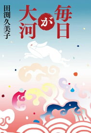 毎日が大河【電子書籍】[ 田渕久美子 ]