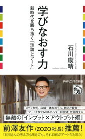 学びなおす力 新時代を勝ち抜く「理論とアート」【電子書籍】[ 石川康晴 ]