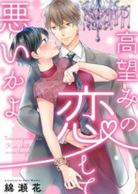 高望みの恋して、悪いかよ1【電子単行本版】【電子書籍】[ 綿瀬花 ]