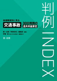 判例INDEX　後遺障害別に見る交通事故300判例の逸失利益算定【電子書籍】