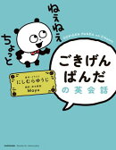 ごきげんぱんだの英会話