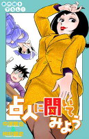 占人に聞いてみよう［1話売り］　story10