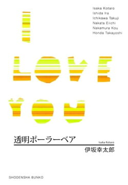 透明ポーラーベア/I LOVE YOU