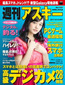 週刊アスキー No.1121 (2017年4月4日発行）【電子書籍】[ 週刊アスキー編集部 ]