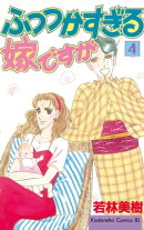 ふつつかすぎる嫁ですが(4)