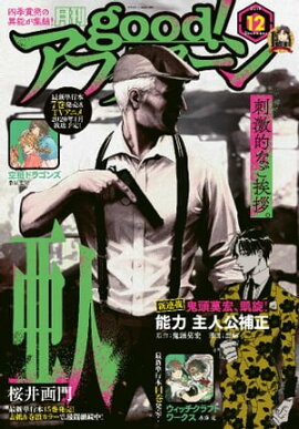 good！アフタヌーン 2019年12号 [2019年11月7日発売] 