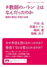 ＃教師のバトン　とはなんだったのか　教師の発信と学校の未来 【電子書籍】[ 内田良 ]